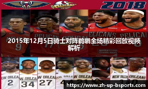 2015年12月5日骑士对阵鹈鹕全场精彩回放视频解析