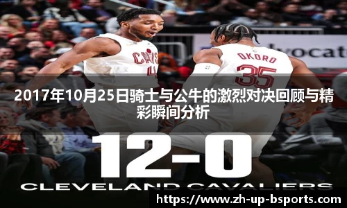 2017年10月25日骑士与公牛的激烈对决回顾与精彩瞬间分析