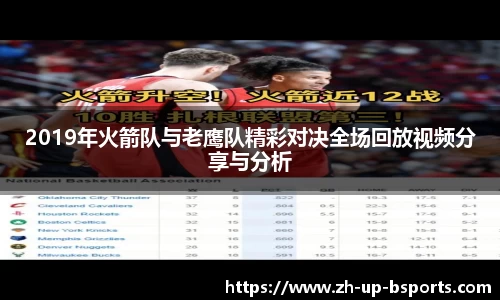 2019年火箭队与老鹰队精彩对决全场回放视频分享与分析