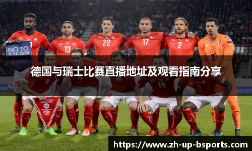 德国与瑞士比赛直播地址及观看指南分享