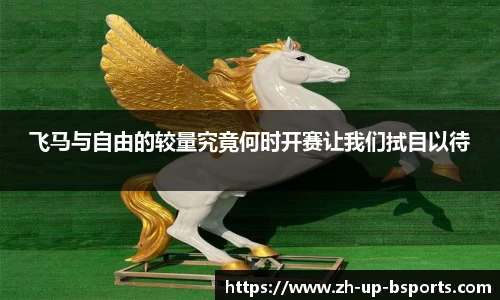 飞马与自由的较量究竟何时开赛让我们拭目以待