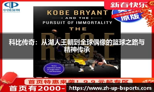 科比传奇：从湖人王朝到全球偶像的篮球之路与精神传承