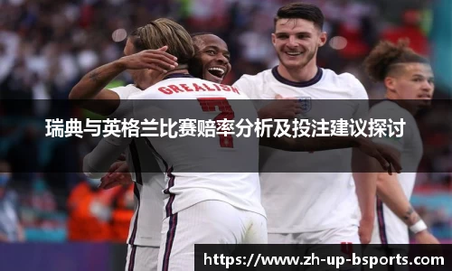 瑞典与英格兰比赛赔率分析及投注建议探讨