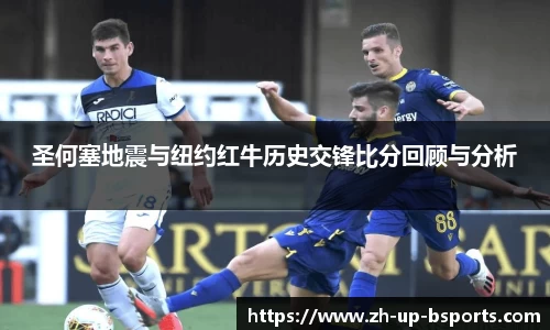 圣何塞地震与纽约红牛历史交锋比分回顾与分析