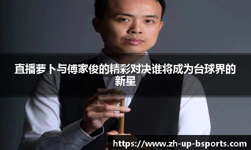 直播萝卜与傅家俊的精彩对决谁将成为台球界的新星