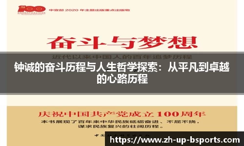 钟诚的奋斗历程与人生哲学探索：从平凡到卓越的心路历程
