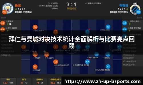 拜仁与曼城对决技术统计全面解析与比赛亮点回顾