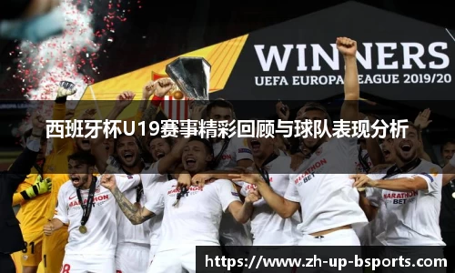 西班牙杯U19赛事精彩回顾与球队表现分析