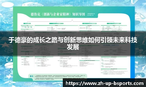 于德豪的成长之路与创新思维如何引领未来科技发展