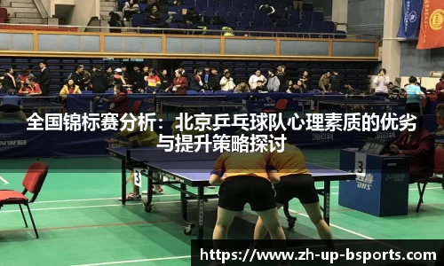 全国锦标赛分析：北京乒乓球队心理素质的优劣与提升策略探讨