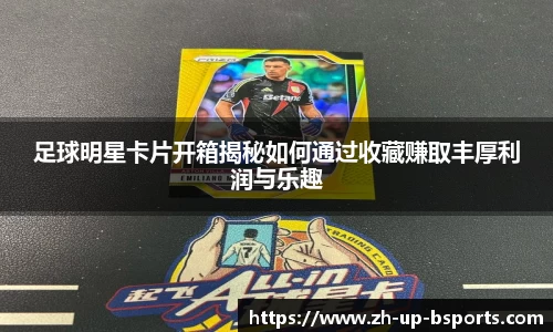 足球明星卡片开箱揭秘如何通过收藏赚取丰厚利润与乐趣