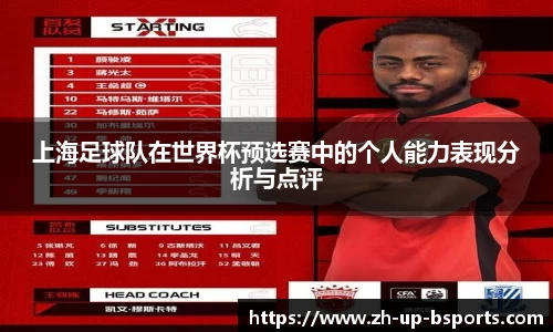 上海足球队在世界杯预选赛中的个人能力表现分析与点评