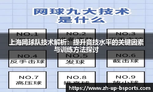上海网球队技术解析：提升竞技水平的关键因素与训练方法探讨