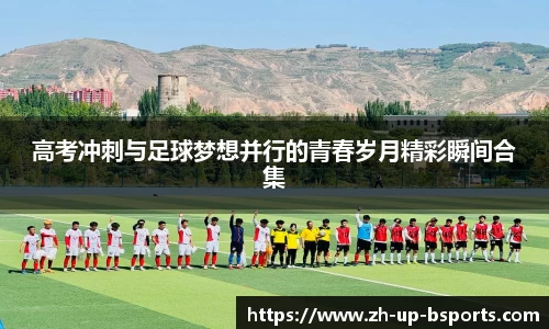 高考冲刺与足球梦想并行的青春岁月精彩瞬间合集