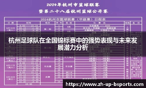 杭州足球队在全国锦标赛中的强势表现与未来发展潜力分析