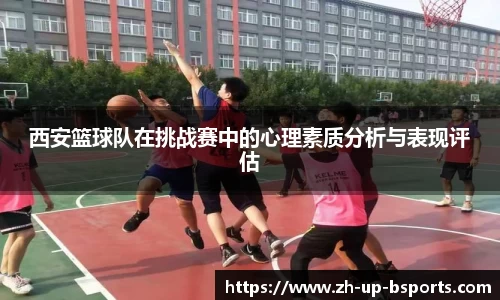 西安篮球队在挑战赛中的心理素质分析与表现评估