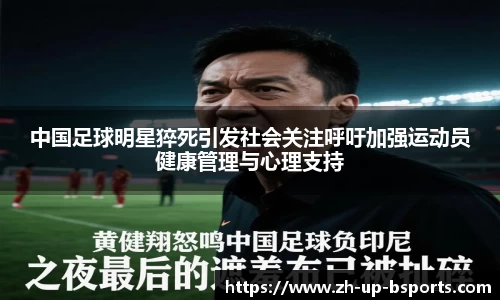 中国足球明星猝死引发社会关注呼吁加强运动员健康管理与心理支持
