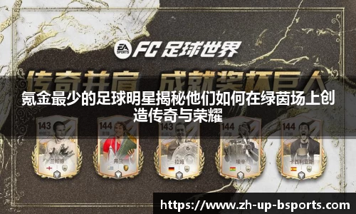 氪金最少的足球明星揭秘他们如何在绿茵场上创造传奇与荣耀