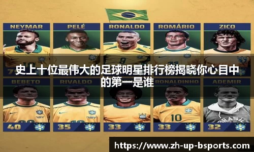 史上十位最伟大的足球明星排行榜揭晓你心目中的第一是谁