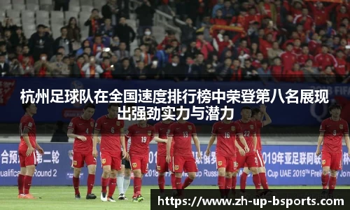 杭州足球队在全国速度排行榜中荣登第八名展现出强劲实力与潜力