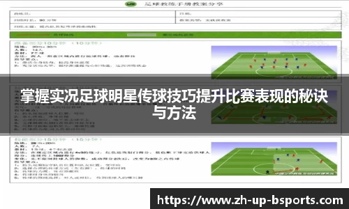 掌握实况足球明星传球技巧提升比赛表现的秘诀与方法