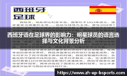 西班牙语在足球界的影响力：明星球员的语言选择与文化背景分析