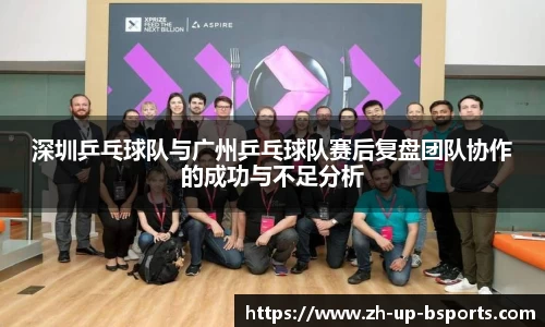 深圳乒乓球队与广州乒乓球队赛后复盘团队协作的成功与不足分析