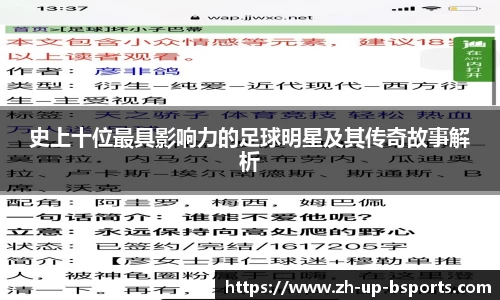 史上十位最具影响力的足球明星及其传奇故事解析