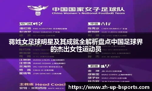 蒋姓女足球明星及其成就全解析盘点中国足球界的杰出女性运动员