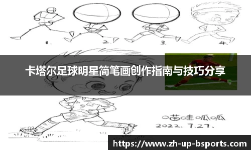 卡塔尔足球明星简笔画创作指南与技巧分享
