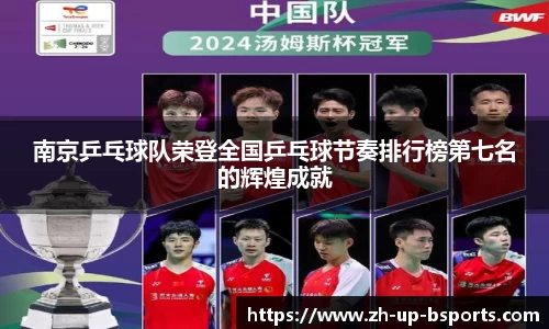 南京乒乓球队荣登全国乒乓球节奏排行榜第七名的辉煌成就