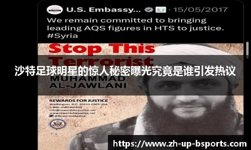 沙特足球明星的惊人秘密曝光究竟是谁引发热议
