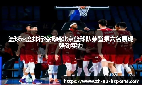篮球速度排行榜揭晓北京篮球队荣登第六名展现强劲实力