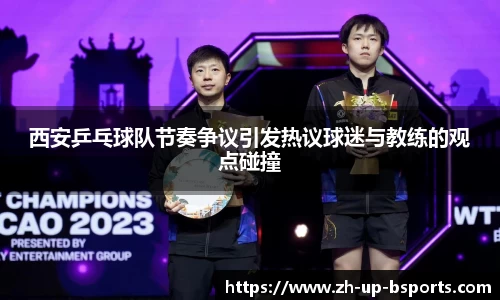 西安乒乓球队节奏争议引发热议球迷与教练的观点碰撞